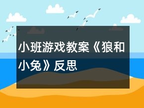 小班游戲教案《狼和小兔》反思