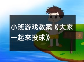 小班游戲教案《大家一起來投球》