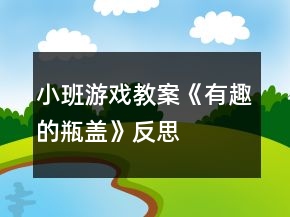 小班游戲教案《有趣的瓶蓋》反思