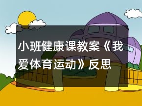 小班健康課教案《我愛體育運(yùn)動(dòng)》反思