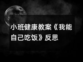 小班健康教案《我能自己吃飯》反思