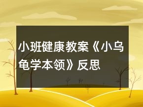 小班健康教案《小烏龜學本領》反思