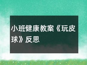 小班健康教案《玩皮球》反思