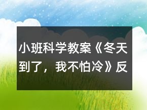 小班科學(xué)教案《冬天到了，我不怕冷》反思