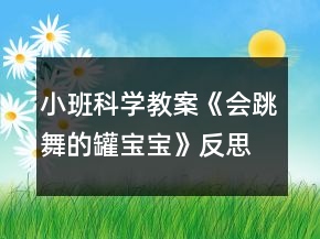 小班科學(xué)教案《會(huì)跳舞的罐寶寶》反思