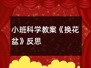 小班科學(xué)教案《換花盆》反思