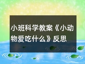 小班科學(xué)教案《小動(dòng)物愛吃什么》反思