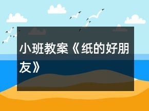 小班教案《紙的好朋友》