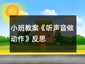 小班教案《聽聲音做動作》反思