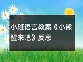 小班語言教案《小熊醒來吧》反思