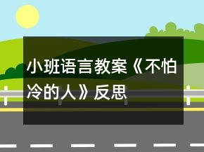 小班語(yǔ)言教案《不怕冷的人》反思