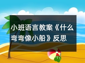 小班語(yǔ)言教案《什么彎彎像小船》反思