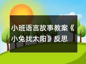 小班語(yǔ)言故事教案《小兔找太陽(yáng)》反思