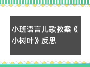 小班語言兒歌教案《小樹葉》反思