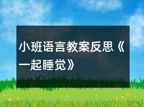 小班語言教案反思《一起睡覺》