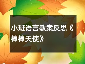 小班語言教案反思《棒棒天使》