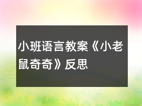 小班語言教案《小老鼠奇奇》反思