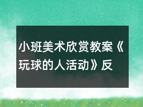小班美術(shù)欣賞教案《玩球的人活動》反思