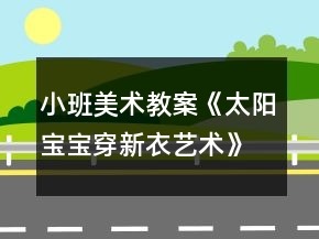 小班美術(shù)教案《太陽寶寶穿新衣（藝術(shù)）》反思