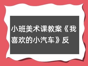 小班美術(shù)課教案《我喜歡的小汽車》反思