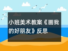 小班美術(shù)教案《畫(huà)我的好朋友》反思