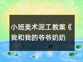 小班美術(shù)泥工教案《我和我的爺爺奶奶》反思