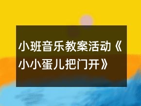 小班音樂教案活動(dòng)《小小蛋兒把門開》反思