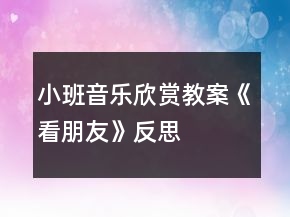 小班音樂(lè)欣賞教案《看朋友》反思