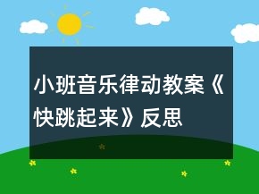 小班音樂律動教案《快跳起來》反思