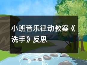 小班音樂(lè)律動(dòng)教案《洗手》反思
