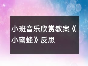 小班音樂欣賞教案《小蜜蜂》反思