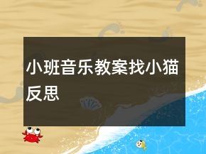 小班音樂教案找小貓反思