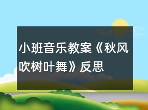 小班音樂(lè)教案《秋風(fēng)吹樹(shù)葉舞》反思
