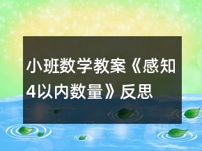 小班數學教案《感知4以內數量》反思