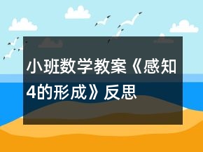 小班數學教案《感知4的形成》反思
