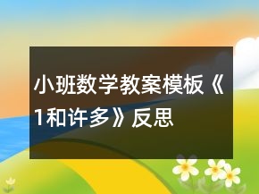 小班數(shù)學教案模板《1和許多》反思