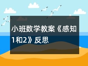 小班數(shù)學教案《感知1和2》反思