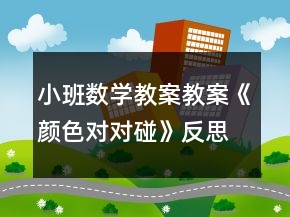小班數(shù)學(xué)教案教案《顏色對對碰》反思