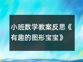 小班數(shù)學教案反思《有趣的圖形寶寶》