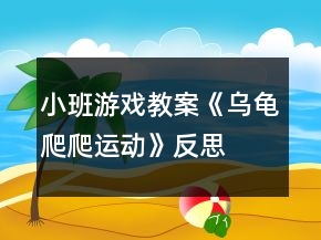 小班游戲教案《烏龜爬爬運動》反思