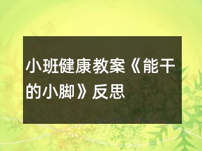 小班健康教案《能干的小腳》反思