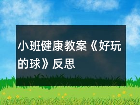 小班健康教案《好玩的球》反思