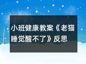 小班健康教案《老貓睡覺醒不了》反思