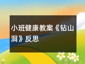 小班健康教案《鉆山洞》反思