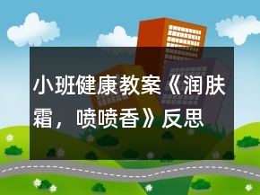 小班健康教案《潤膚霜，噴噴香》反思