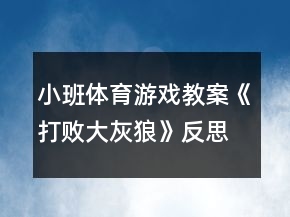 小班體育游戲教案《打敗大灰狼》反思