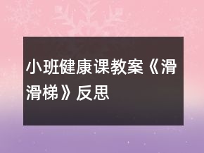 小班健康課教案《滑滑梯》反思