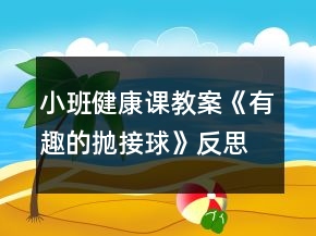 小班健康課教案《有趣的拋接球》反思