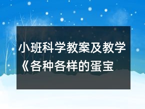 小班科學教案及教學《各種各樣的蛋寶寶》反思