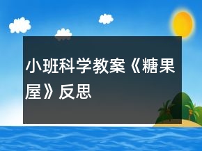 小班科學(xué)教案《糖果屋》反思